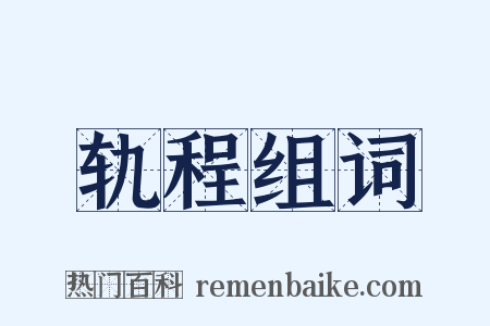 轨程组词是什么意思的图片